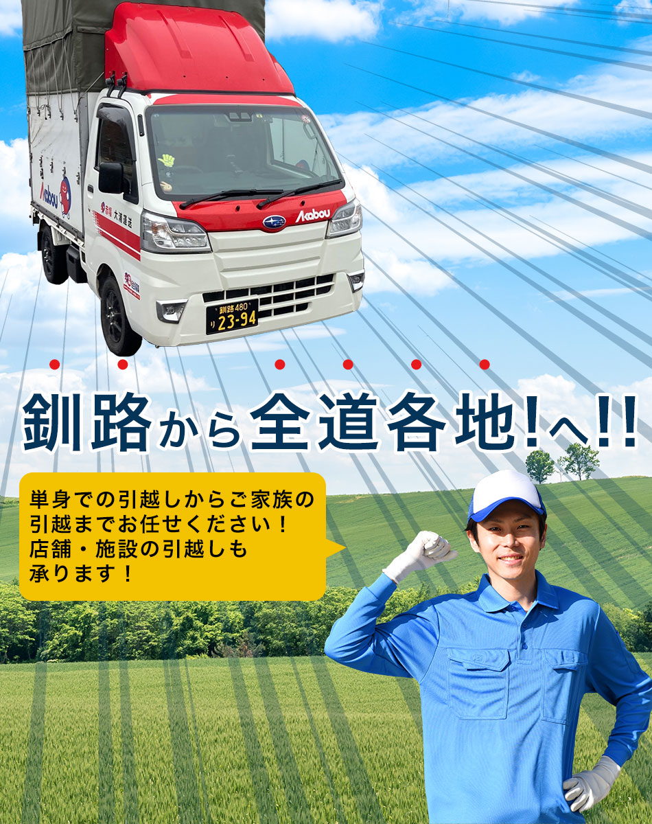 釧路から全道各地!へ!! 単身での引越しからご家族の引越までお任せください！店舗・施設の引越しも承ります！