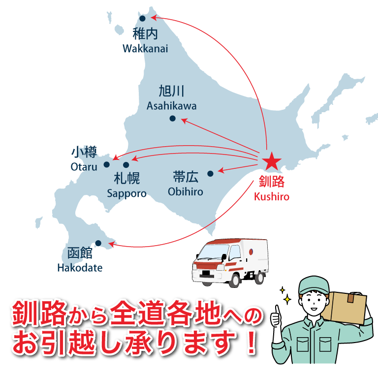 釧路から全道各地へのお引越し承ります！