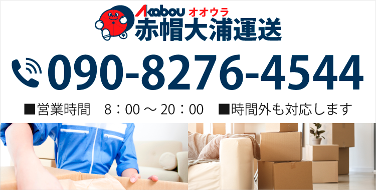 TEL:090-8276-4544 ■営業時間　8:00～20:00　■時間外受付も対応します 赤帽大浦運送