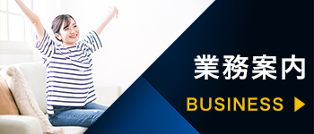 業務案内