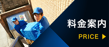 料金案内